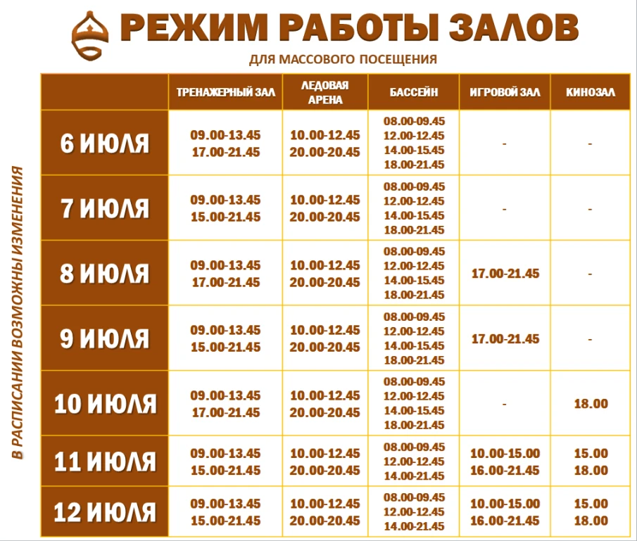 Расписание работы залов для массового посещения